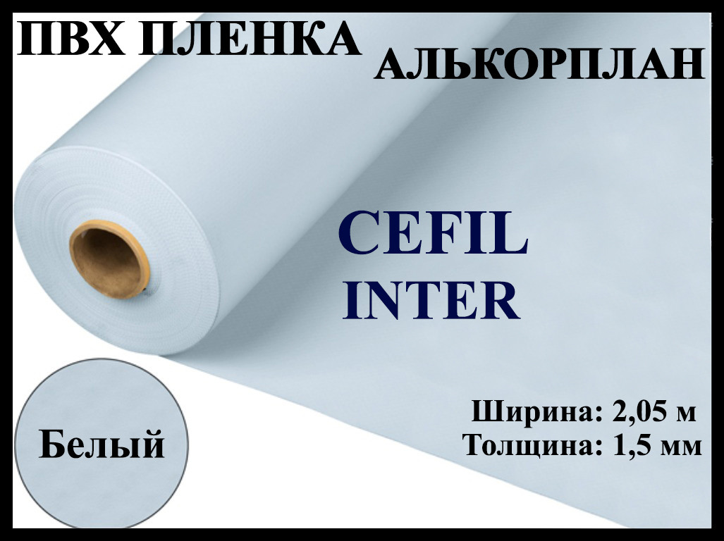 Пвх пленка Cefil Inter 2,05 для бассейна (Алькорплан, белая, ширина: 2.05 м.), фото 1