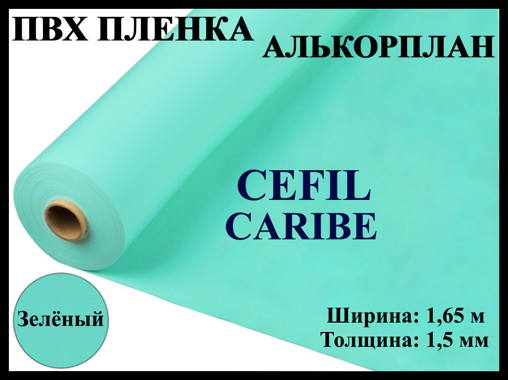 Пвх пленка Cefil Caribe 1,65 для бассейна (Алькорплан, зелёная)
