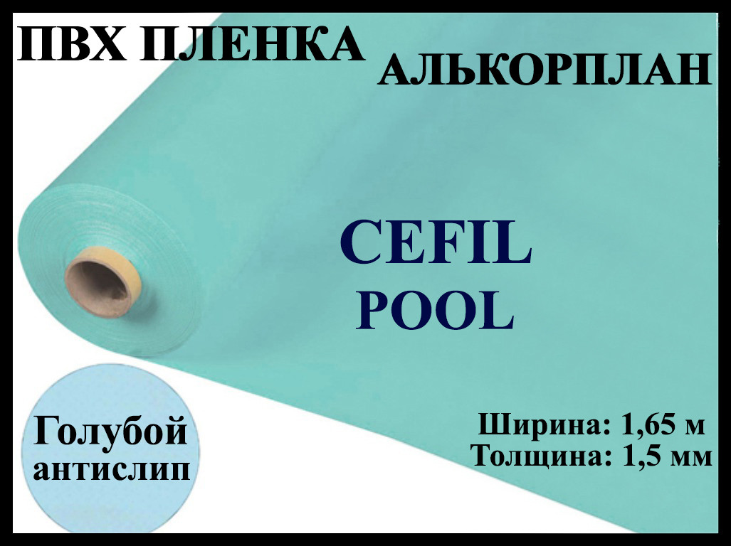 Пвх пленка Cefil Pool 1,65 для бассейна (Алькорплан, голубая противоскользящая)