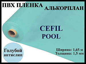 Пвх пленка для бассейна Cefil Pool 1,65 (Алькорплан)
