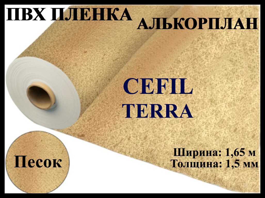 Пвх пленка для бассейна Cefil Terra 1,65 (Алькорплан)