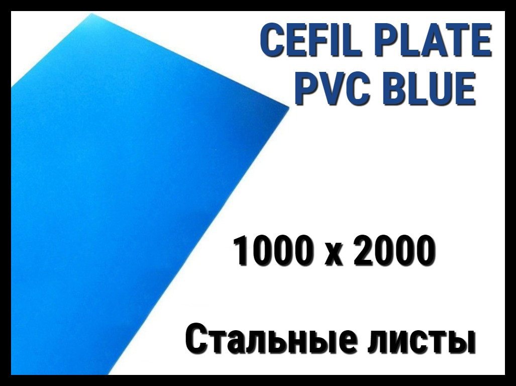 Профильный лист Cefil Plate Blue - фото 1 - id-p75892767