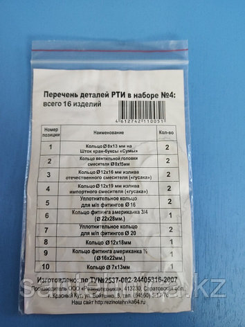 Төсемелер жинағы/Набор резиновых прокладок №4 для гусака смесителя, фото 2