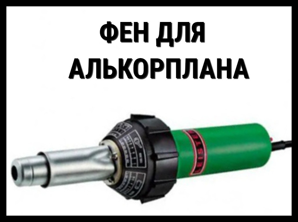 Фен универсальный для алькорплана (ПВХ пленки), фото 1