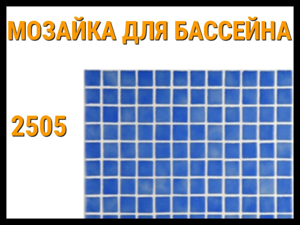 Мозаика стеклянная однотонная Ezarri Niebla 2505 для бассейна