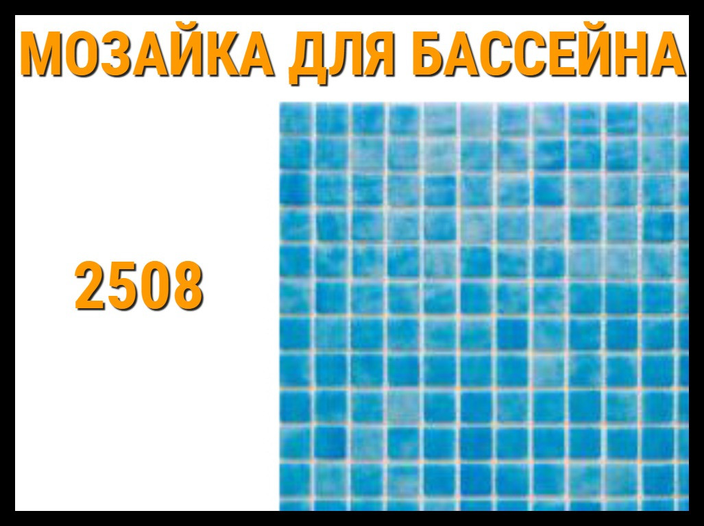 Мозаика стеклянная однотонная 2508 для бассейна