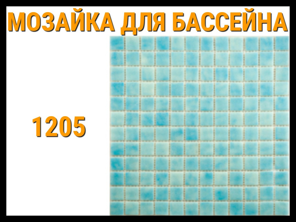 Мозаика стеклянная однотонная 1205 для бассейна
