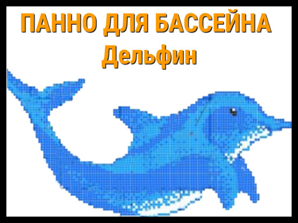 Мозаичное панно Дельфин 2508 для бассейна - фото 1 - id-p75903531