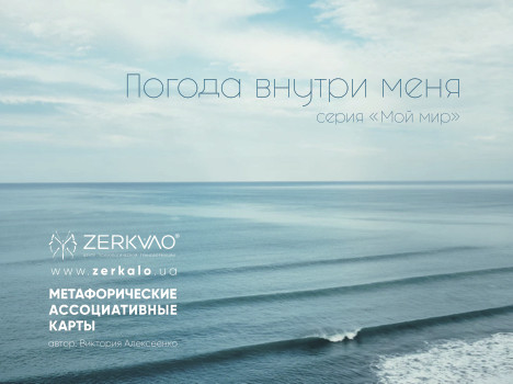 Метафорические Ассоциативные Карты «Погода Внутри Меня»