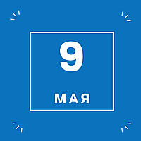 9 Мая - День Победы!