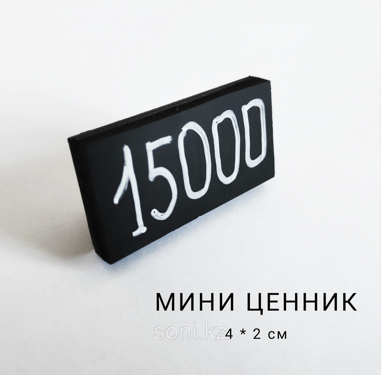 Ценник малый черный, меловый