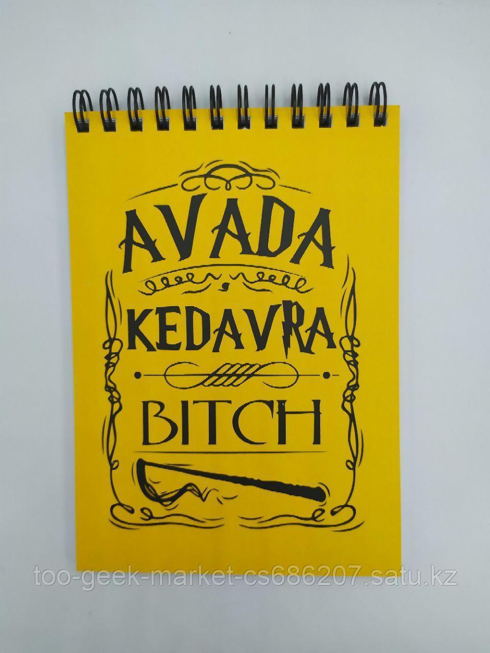Скетчбук "Авада Кедавра" (вар. 2 - на спирали)