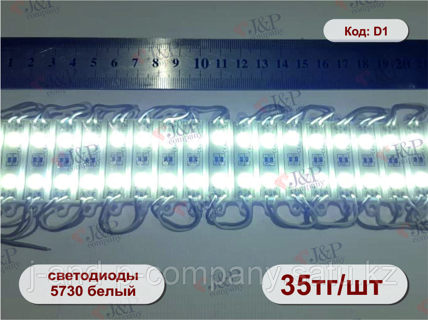 Светодиодные модули или кластеры.4007- 2 диода 5730 белый