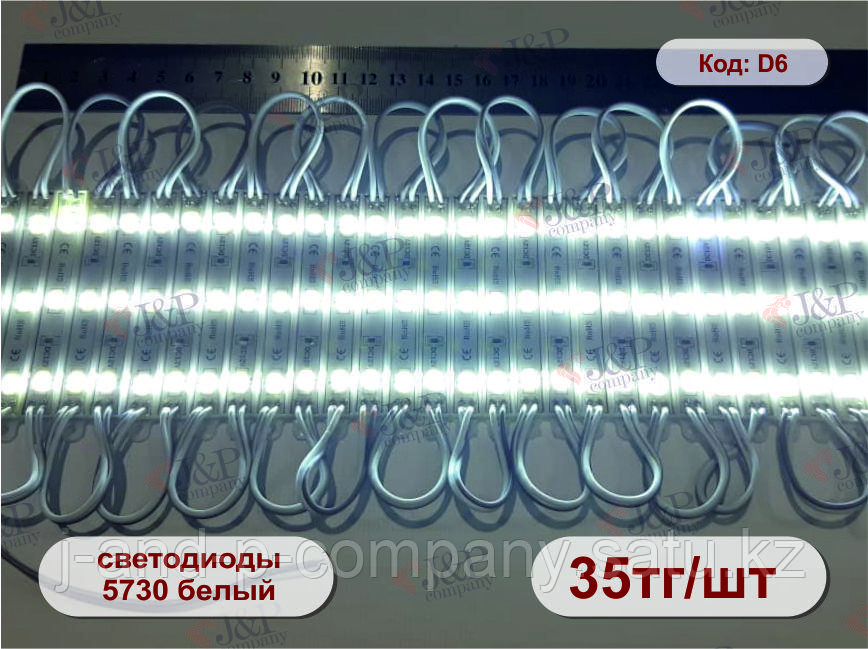 Светодиодные модули или кластеры. 7508- 3 диода 5730 белый
