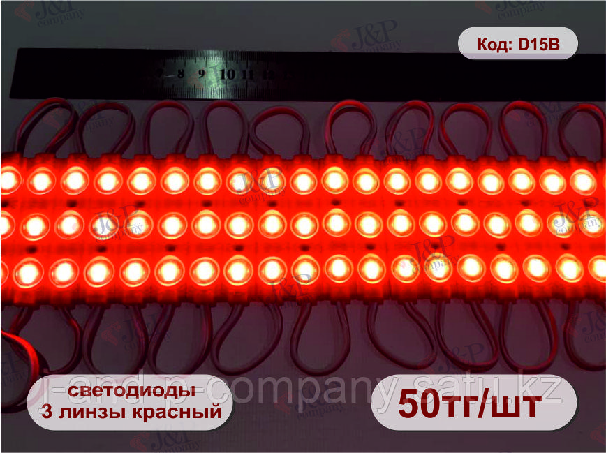 Светодиодные модули или кластеры с линзами. 6717- 3 линзы. 5730 красный