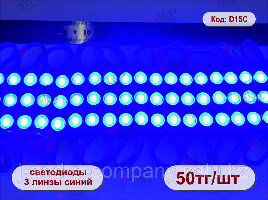 Светодиодные модули или кластеры с линзами. 6717- 3 линзы. 5730 синий