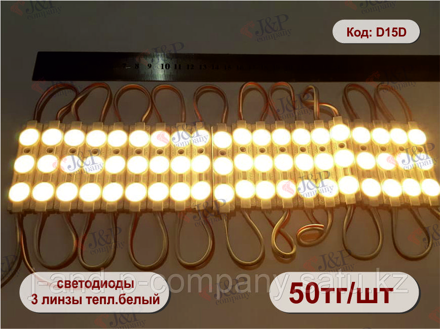Светодиодные модули или кластеры с линзами. 6717- 3 линзы. 5730 телпый белый