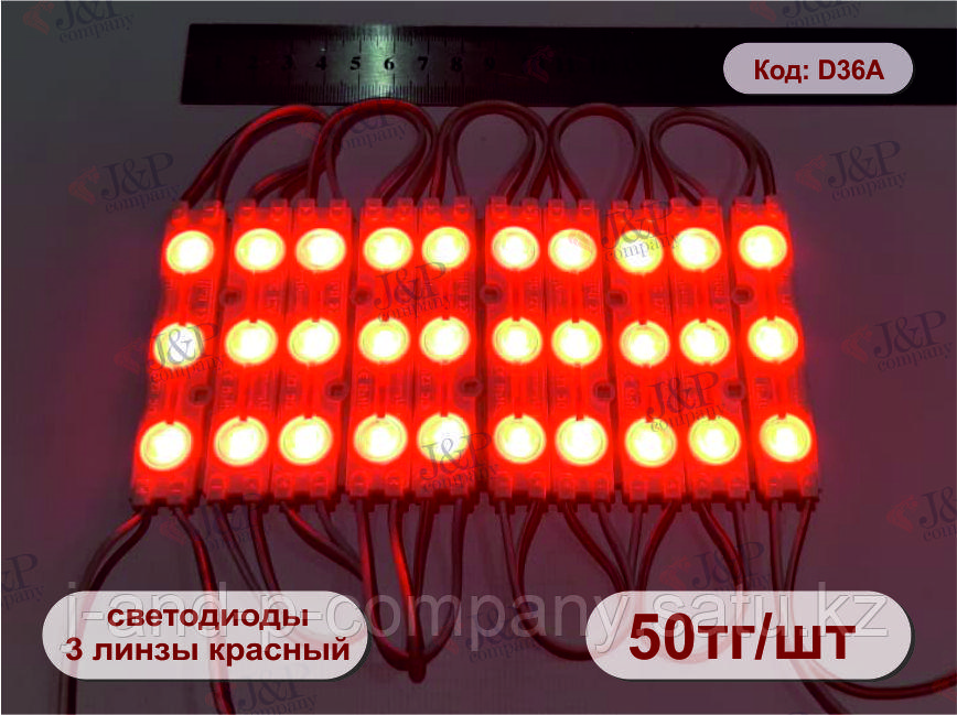 Светодиодные модули или кластеры с линзой. 8217 - 3 круглые линзы. красный