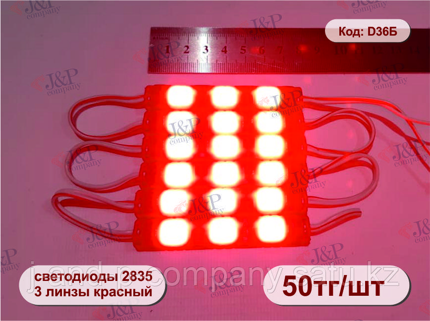 Светодиодные модули или кластеры с линзой. 8014 - 3 квадратные линзы. красный