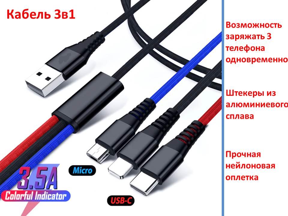 Кабель USB 3 в 1 (micro USB + Type C + Lightning) - фото 1 - id-p76034612
