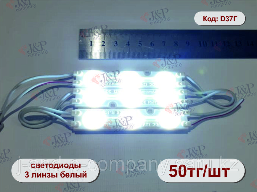 Светодиодные модули или кластеры с линзой. 8217 - 3 круглые линзы. белый