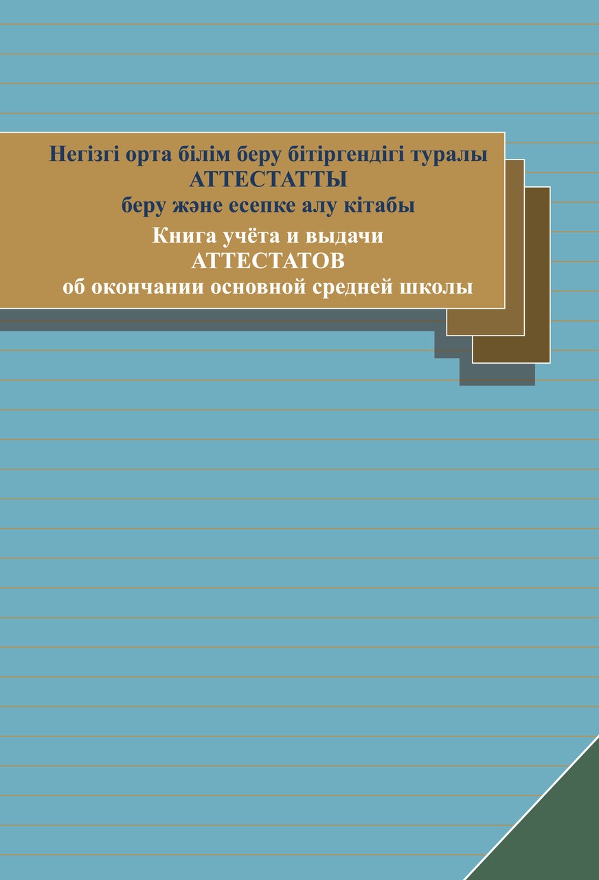 Книга учета и выдачи аттестатов об окончании основной средней школы