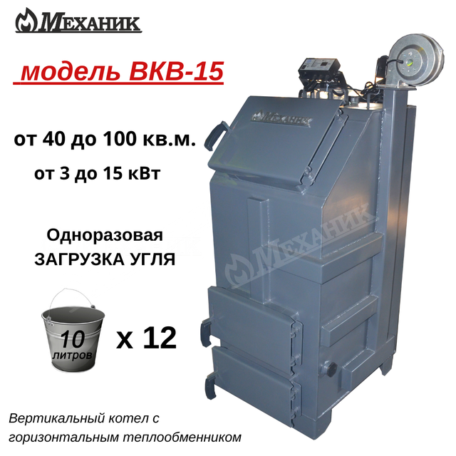 КО 15 Котел длительного горения