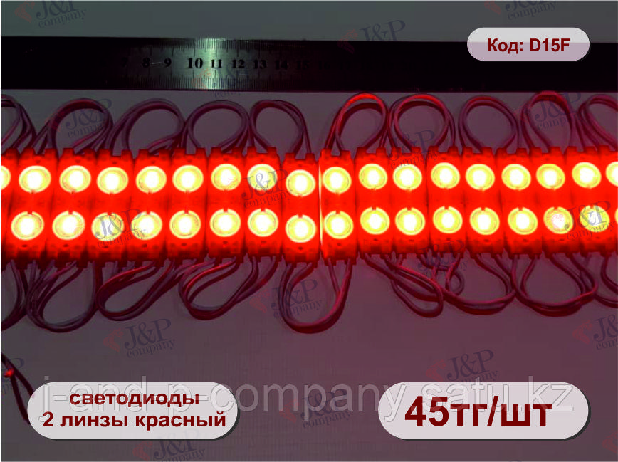 Светодиодные модули или кластеры с линзами. 5017- 2 линзы. 5730 красный