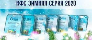 Зимняя сери КФС 2020 года