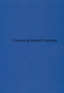 График вечерней уборки. Журнал.