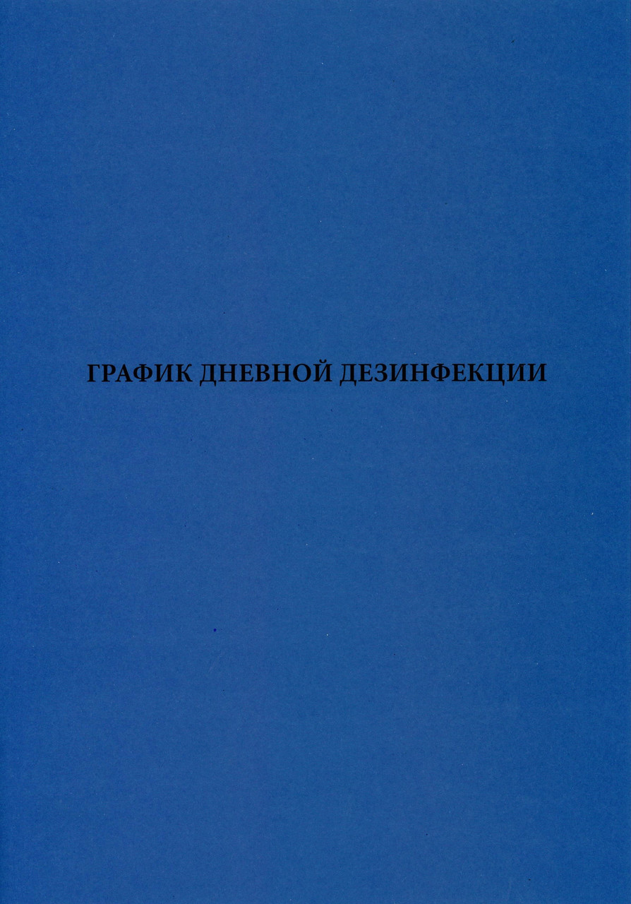 График дневной дезинфекции. Журнал.