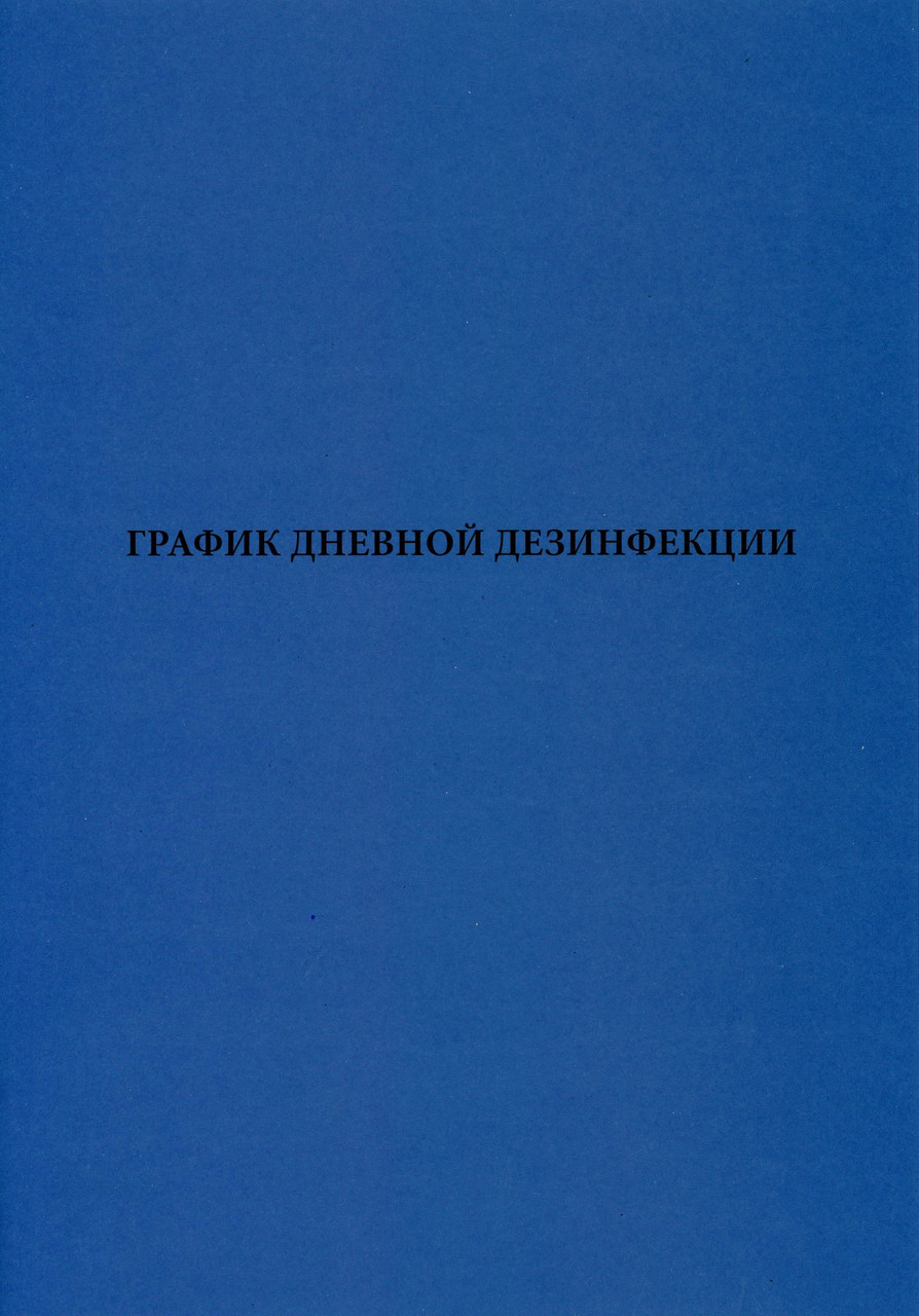 График дневной дезинфекции. Журнал.