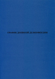 График дневной дезинфекции. Журнал.