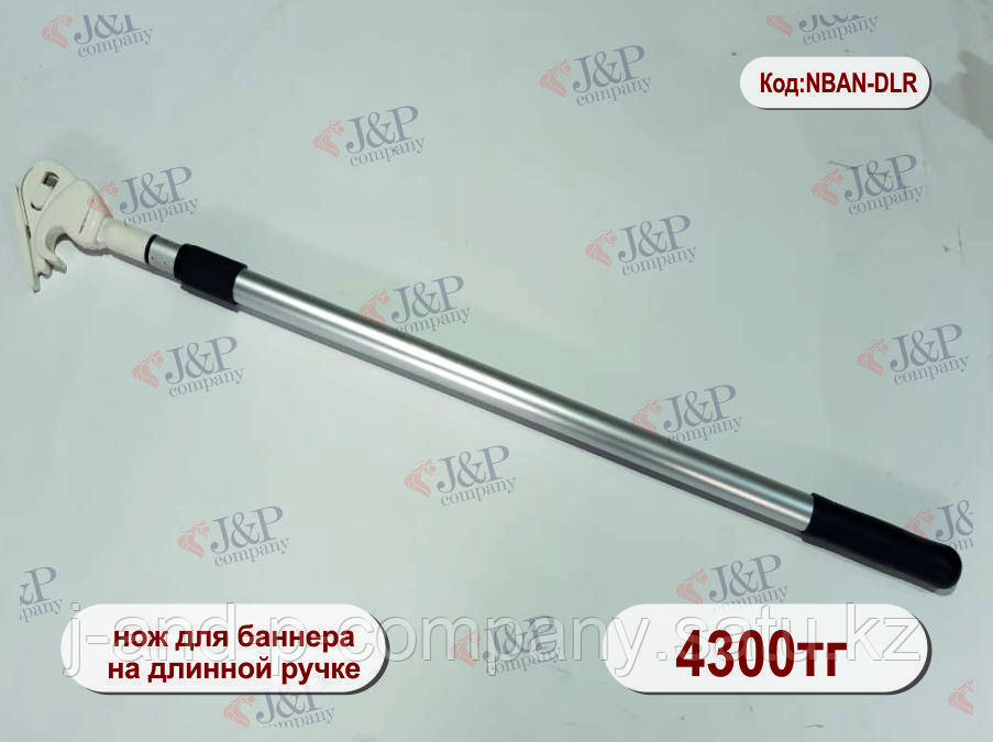 Нож для баннера на длинной ручке 80-130 см