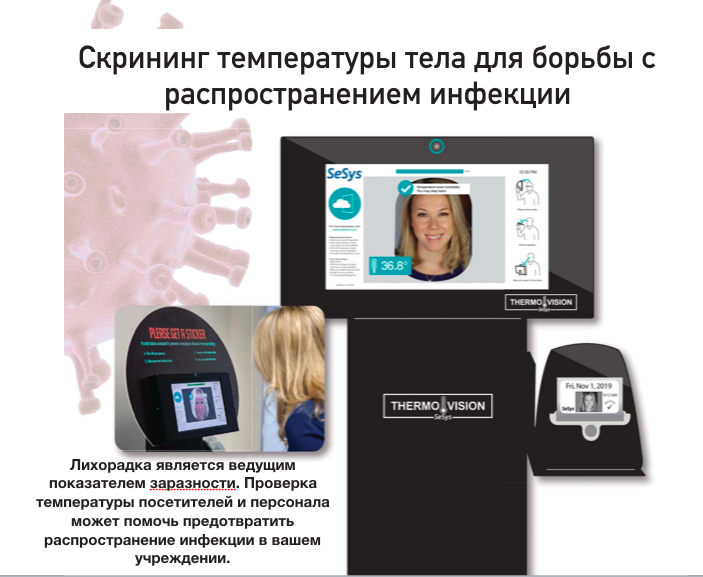 Система самообслуживания ThermoVision - бесконтактный контроль температуры тела
