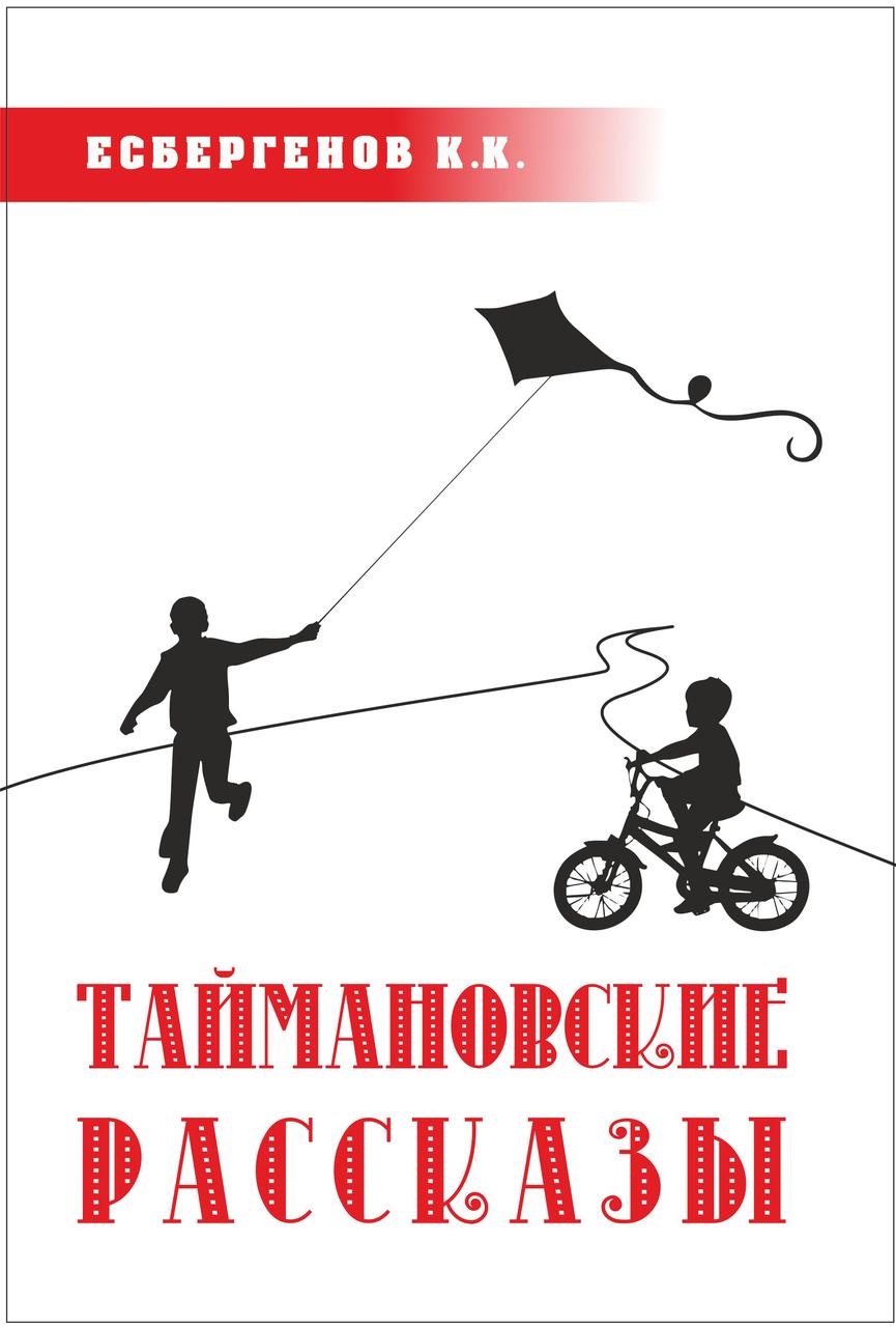 Таймановские рассказы. Есбергенов К.К.