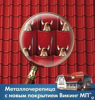 Металлочерепица матовая Викинг 35 мкм 0.47 мм