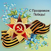 С ДНЕМ ВЕЛИКОЙ ПОБЕДЫ!