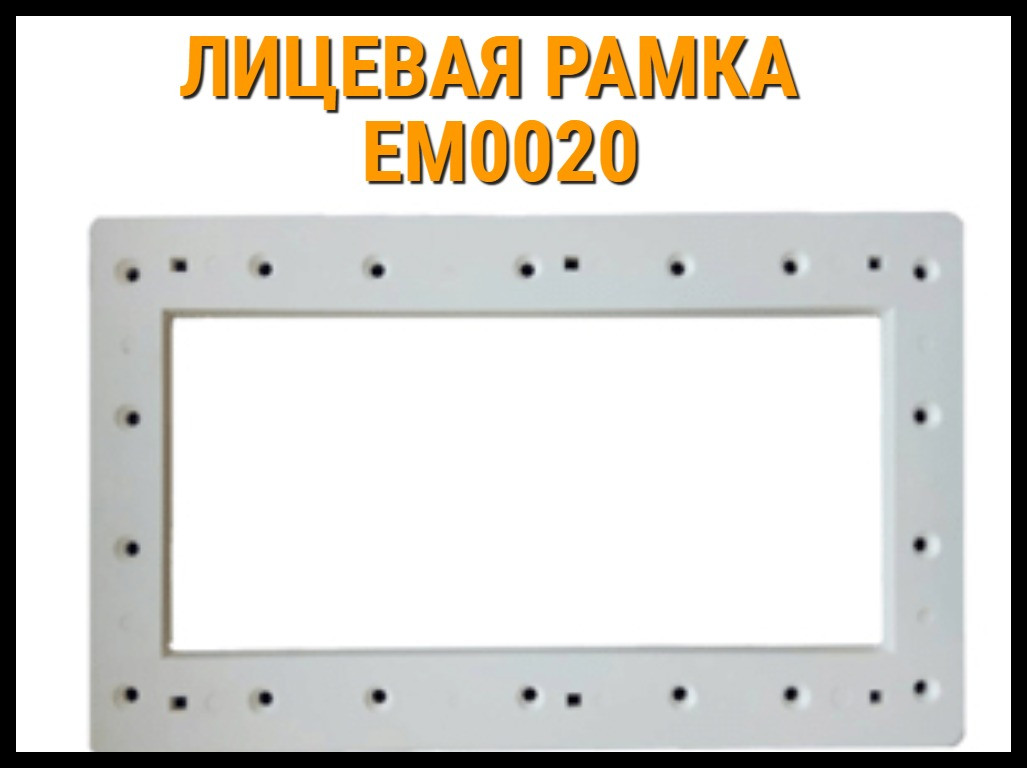 Лицевая рамка для скиммера EM0020 для бассейна
