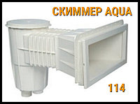Скиммер Aquaviva 114 (15 литров) для бассейна