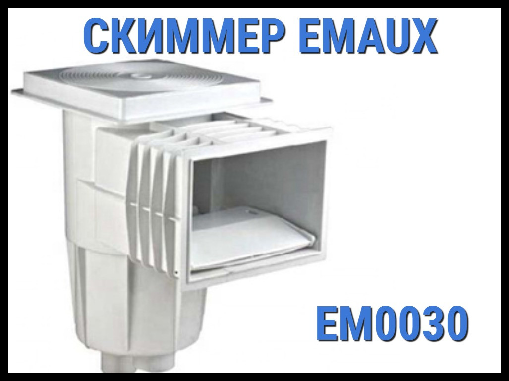 Скиммер Emaux EM0030 для бассейна