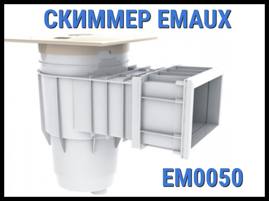 Скиммер Emaux EM0050 для бассейна