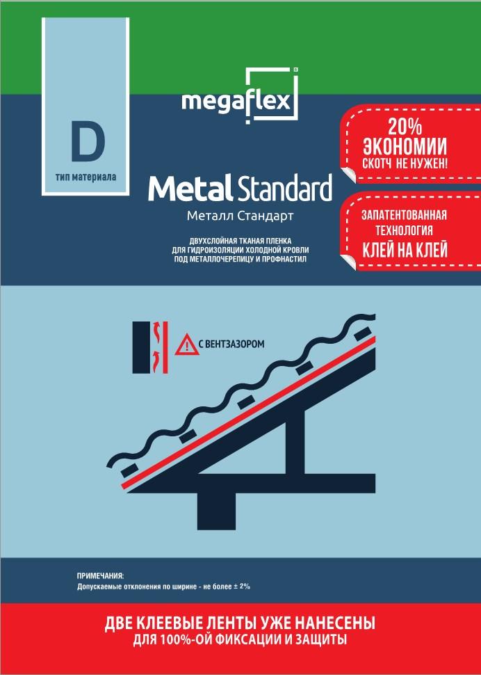 Двухслойная пленка Metal Standard для холодной кровли под металлочерепицу и профнастил - фото 1 - id-p76251813