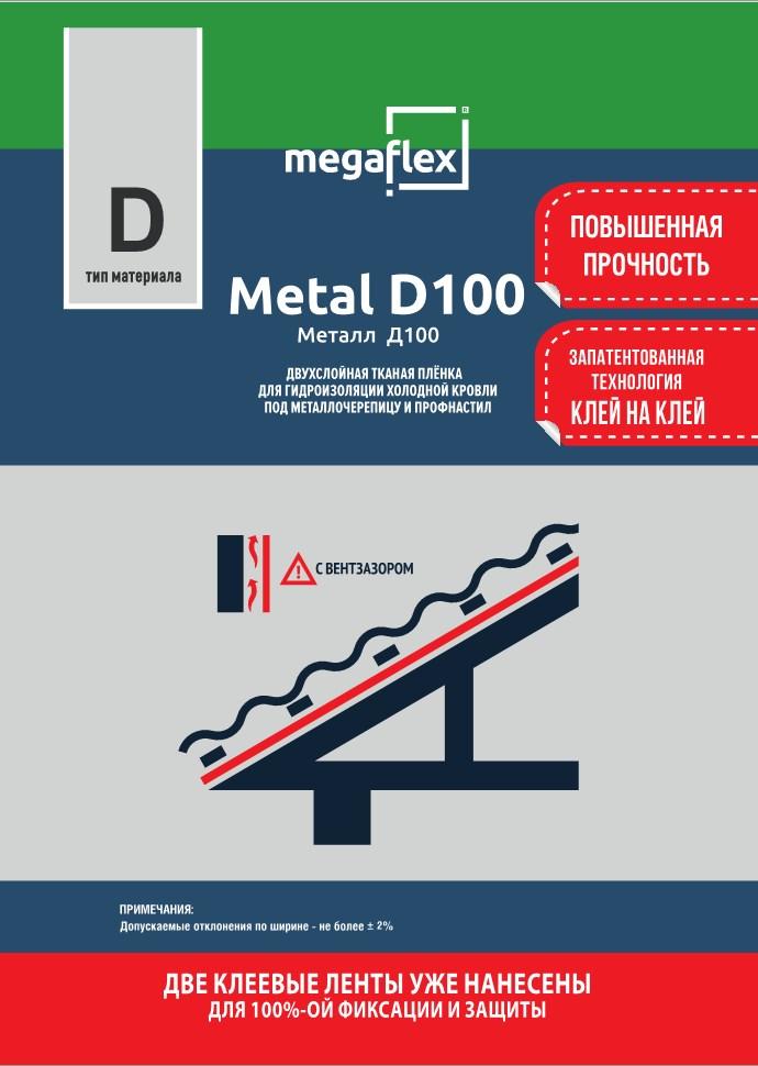 Двухслойная пленка Metal D100 для холодной кровли под металлочерепицу и профнастил - фото 1 - id-p76251966