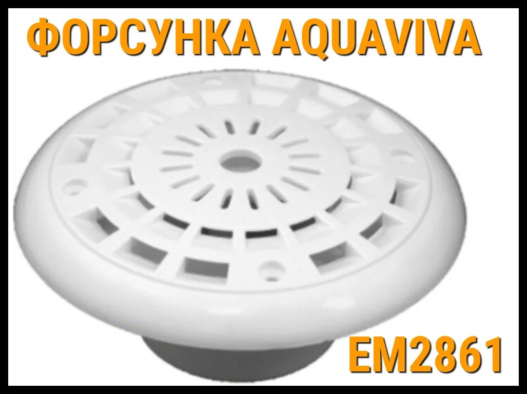 Форсунка донная Aquaviva EM2861 для бассейнов, фото 1