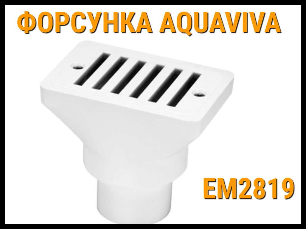 Воронка сливная из переливного лотка Aquaviva EM2819 (63 мм) для бассейнов - фото 1 - id-p76252063