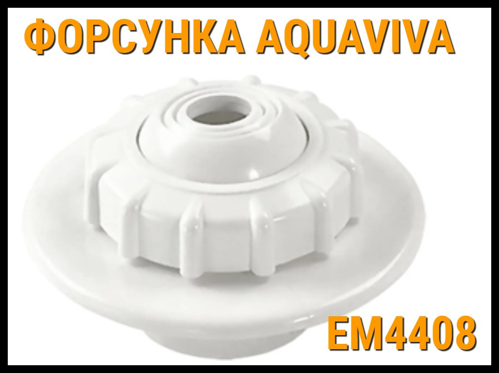 Возвратная форсунка Aquaviva EM4408 для бассейнов - фото 1 - id-p76252245