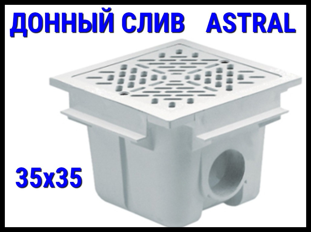 Слив донный Astral 35x35 для бассейна