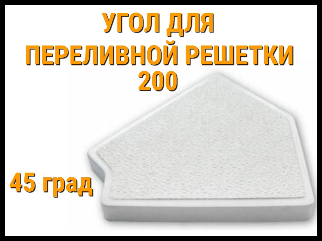 Угол 45° для переливной решетки 200 для бассейна - фото 1 - id-p76253484