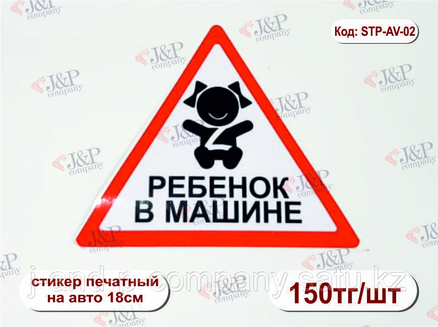 Наклейки и стикера на автомобиль. "ребенок в машине!" девочка